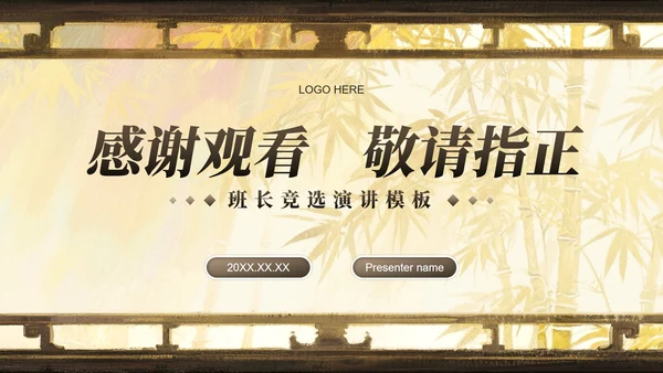 棕黄色中国风开学季大学班长竞选PPT模板