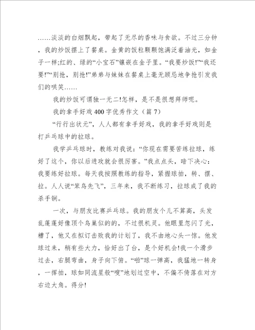 我的拿手好戏400字优秀作文10篇