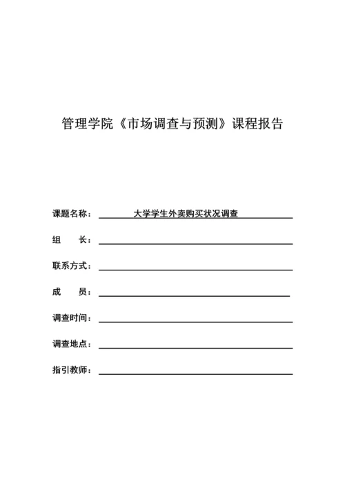 大学生外卖购买情况调查汇总报告.docx