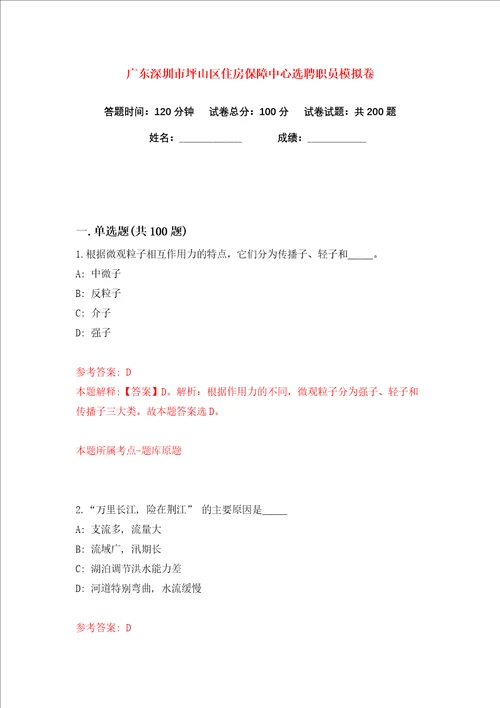 广东深圳市坪山区住房保障中心选聘职员练习训练卷第3版