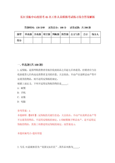 长江引航中心度招考45名工作人员模拟考试练习卷含答案解析第2次