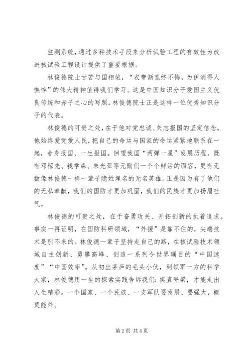 学习林俊德院士心得体会 (2).docx