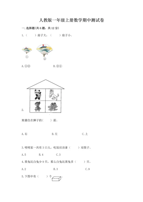 人教版一年级上册数学期中测试卷【考点精练】.docx