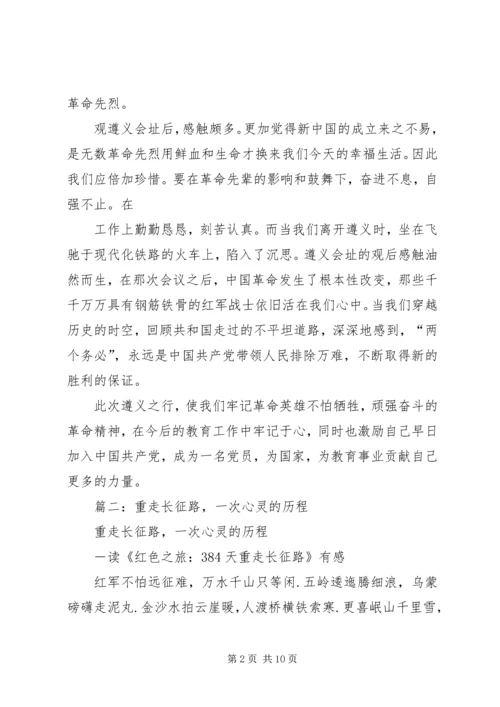 重走长征路心得.docx