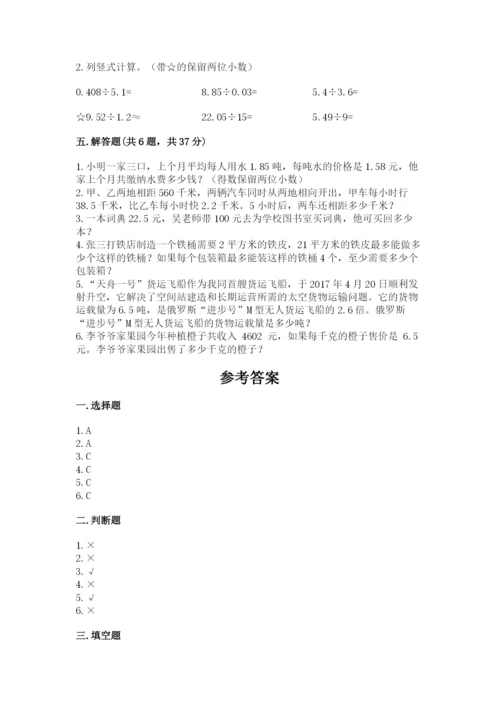 人教版数学五年级上册期中考试试卷（能力提升）.docx