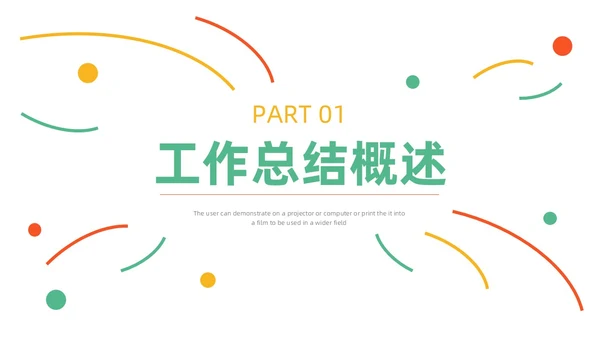 绿色黄色红色花朵简约风运营工作总结ppt模板述职报告