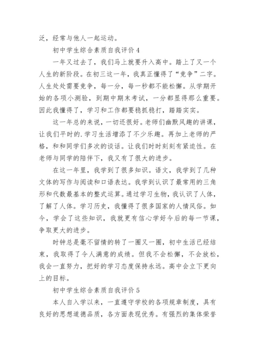 初中学生综合素质自我评价10篇.docx
