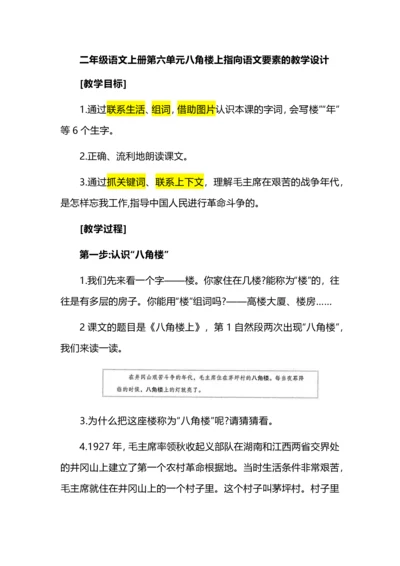 二年级语文上册第六单元八角楼上指向语文要素的教学设计.docx