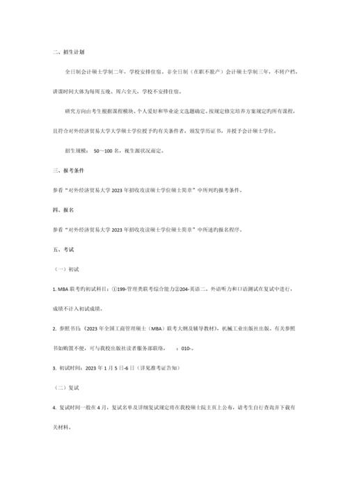 管教园MPAcc对外经贸大学会计硕士专业手册.docx