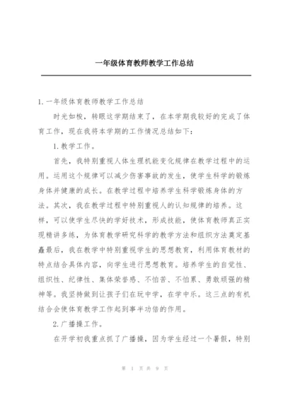 一年级体育教师教学工作总结.docx