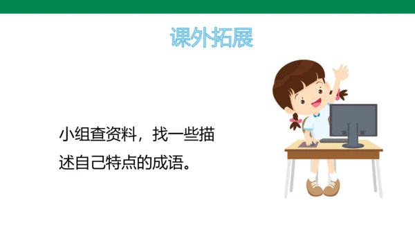 第1课 我是独特的（第二课时）课件