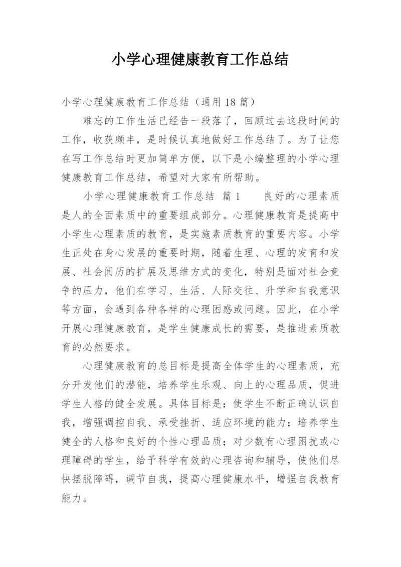 小学心理健康教育工作总结.docx