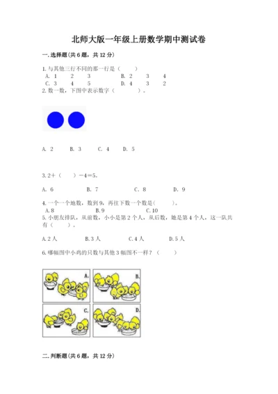 北师大版一年级上册数学期中测试卷附完整答案【夺冠系列】.docx