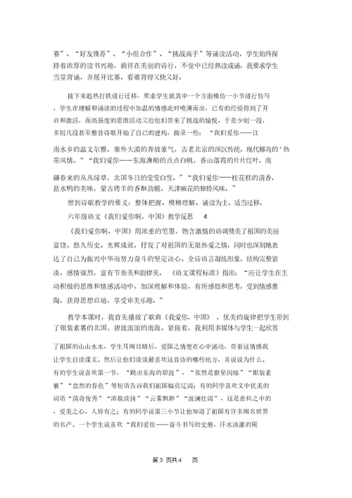 六年级语文《我们爱你啊，中国》教学反思