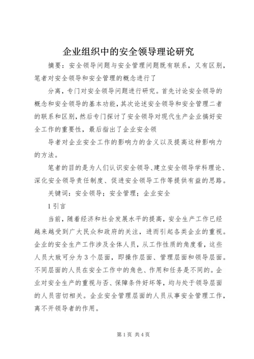 企业组织中的安全领导理论研究 (2).docx