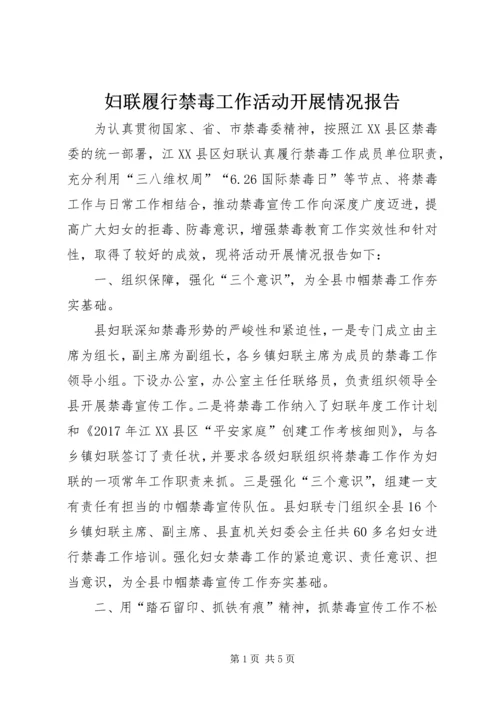 妇联履行禁毒工作活动开展情况报告 (2).docx