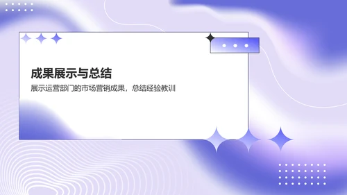 紫色渐变风市场运营部门述职报告PPT模板