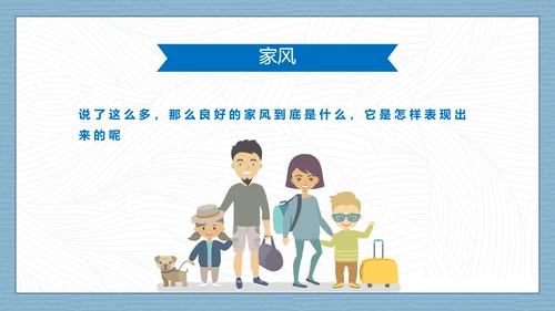 卡通可爱传承良好家风PPT课件