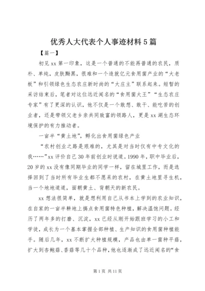 优秀人大代表个人事迹材料5篇 (2).docx