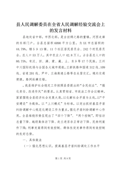 县人民调解委员在全省人民调解经验交流会上的发言材料 (2).docx