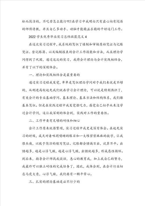 2022学生优秀毕业实习总结收获范文10篇
