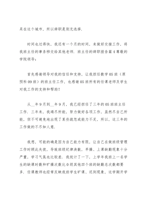 关于班主任的辞职报告范文汇总十篇.docx