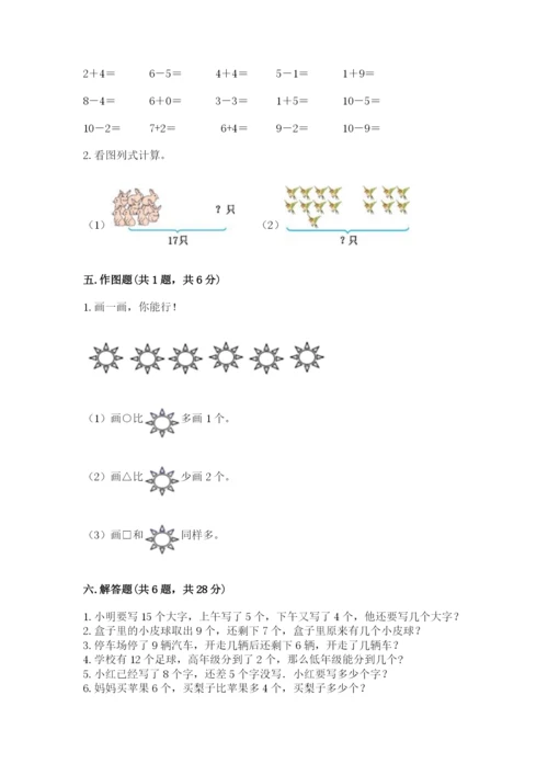 人教版一年级上册数学期末测试卷（含答案）word版.docx