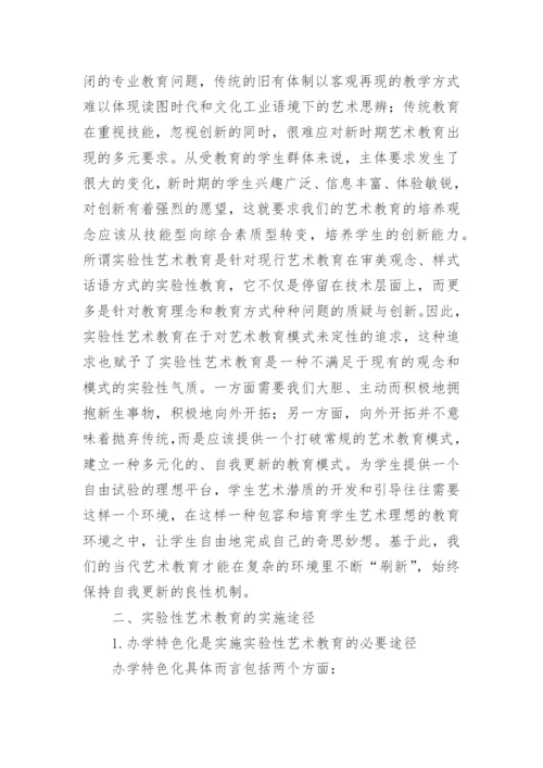实验性艺术教育的实施途径论文.docx