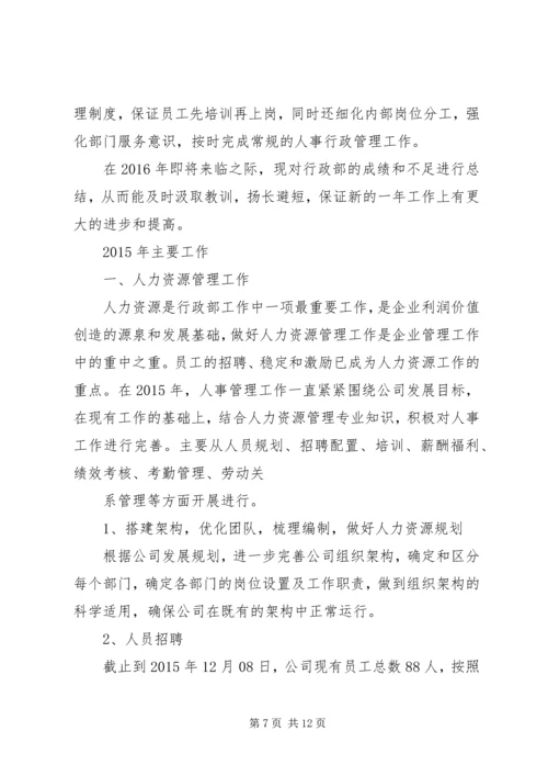 人事劳资科某年工作总结和某年工作打算.docx