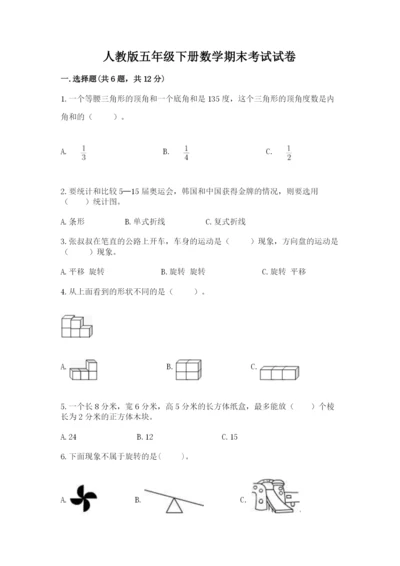 人教版五年级下册数学期末考试试卷【轻巧夺冠】.docx