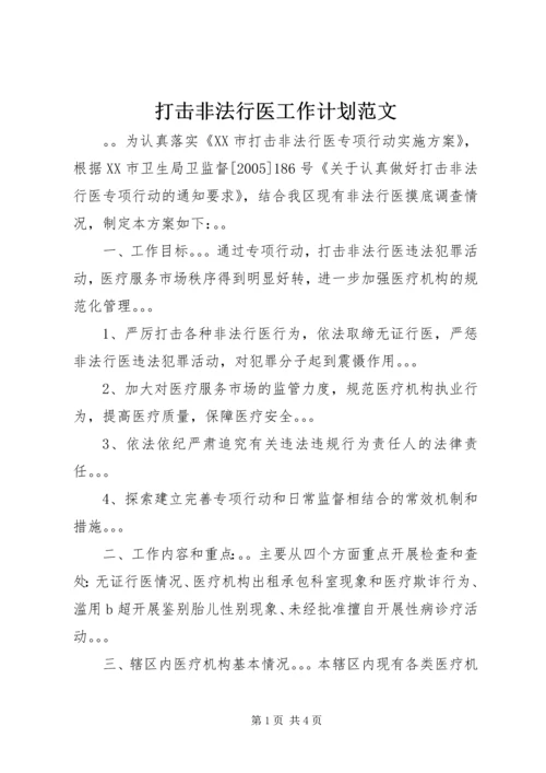 打击非法行医工作计划范文 (2).docx