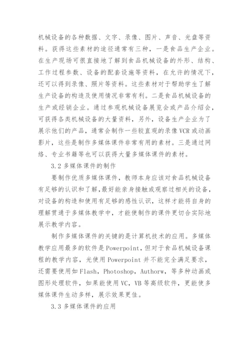 食品机械与设备多媒体教学改革初探论文.docx