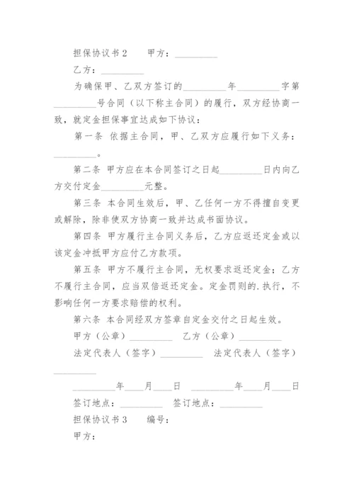 担保协议书_3.docx