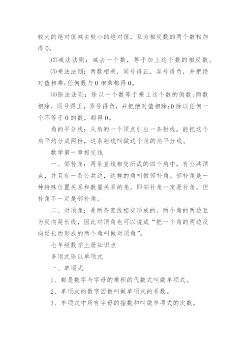 初一数学上册知识点总结大全.docx