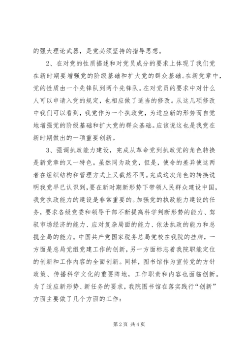 图书馆学习新党章心得体会 (6).docx
