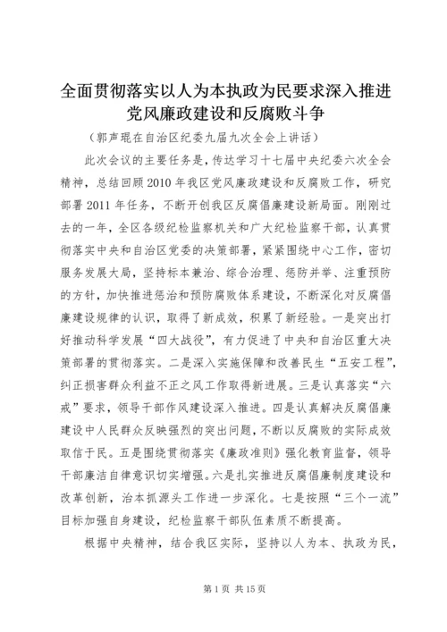 全面贯彻落实以人为本执政为民要求深入推进党风廉政建设和反腐败斗争.docx