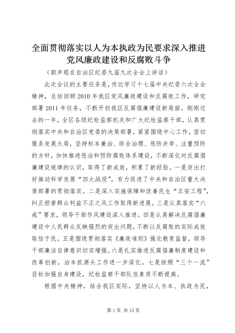 全面贯彻落实以人为本执政为民要求深入推进党风廉政建设和反腐败斗争.docx