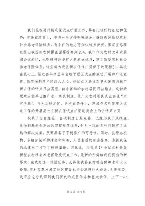 县长在新农保试点扩面动员会上的讲话.docx