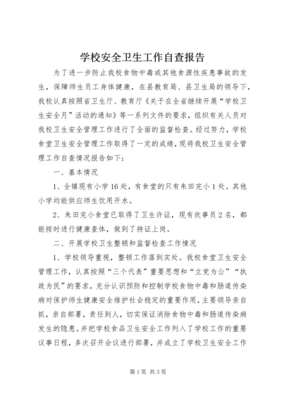 学校安全卫生工作自查报告 (3).docx