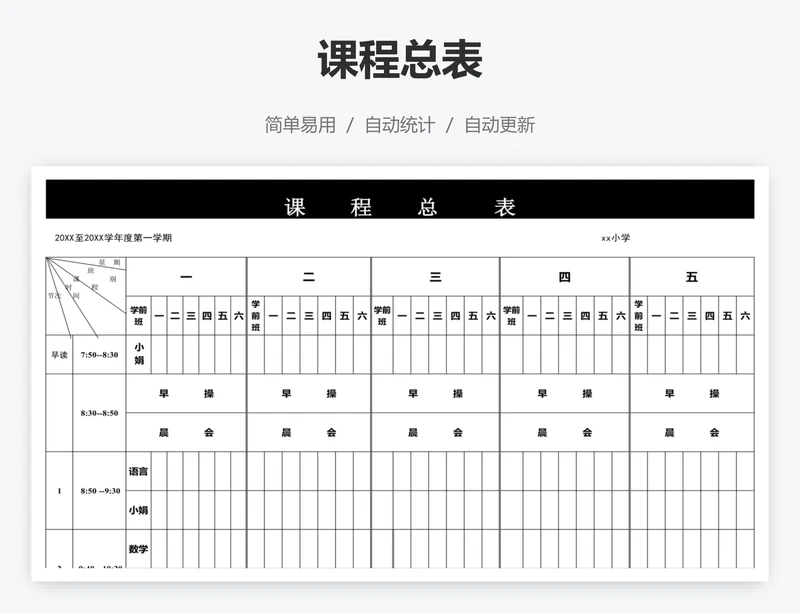 课程总表
