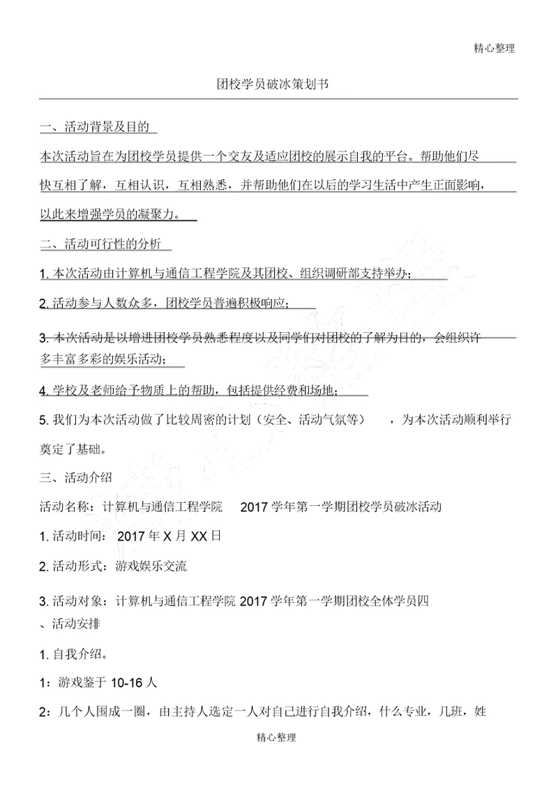 破冰活动策划书