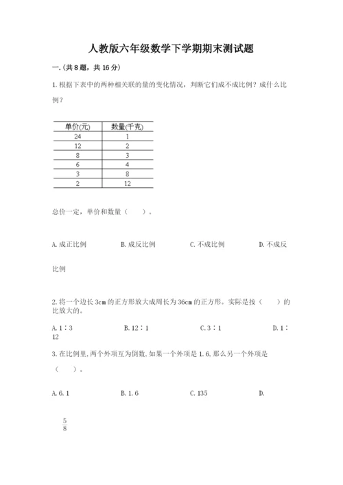 人教版六年级数学下学期期末测试题（夺冠系列）.docx