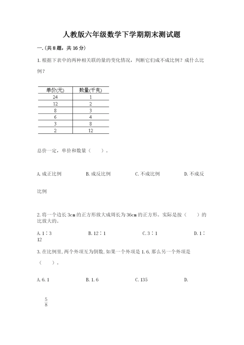 人教版六年级数学下学期期末测试题（夺冠系列）.docx