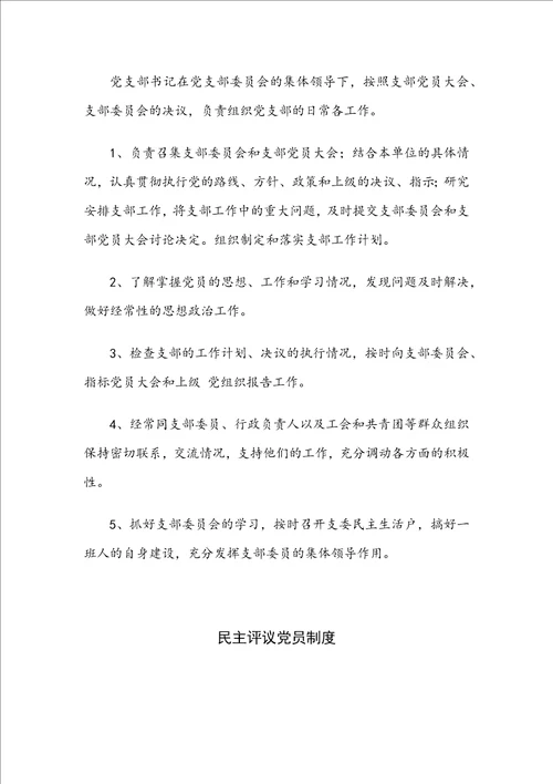 企业党支部制度汇编