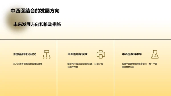 中西医交融的治疗新途径