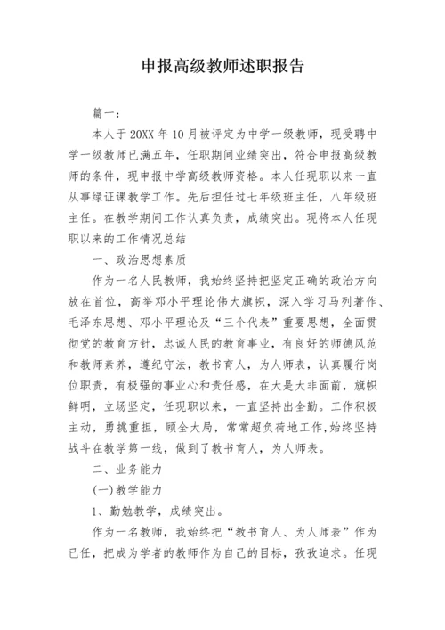 申报高级教师述职报告.docx