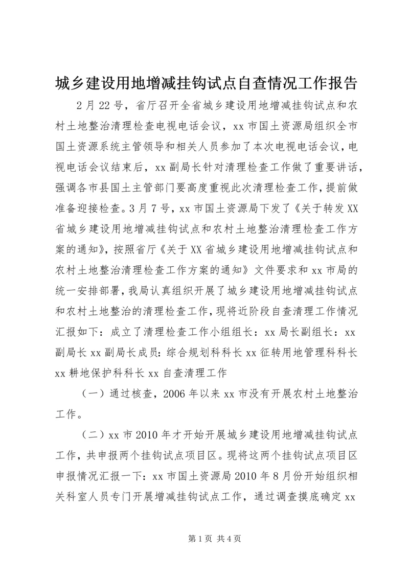 城乡建设用地增减挂钩试点自查情况工作报告.docx