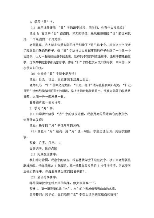 人教部编版一年级语文上册《识字4 日月水火》教案教学设计小学优秀公开课