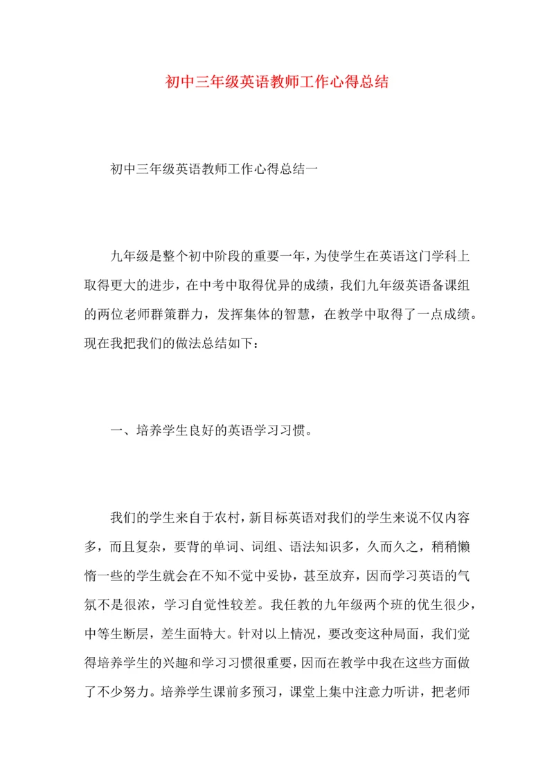 初中三年级英语教师工作心得总结.docx