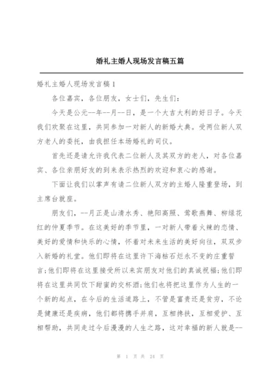 婚礼主婚人现场发言稿五篇.docx